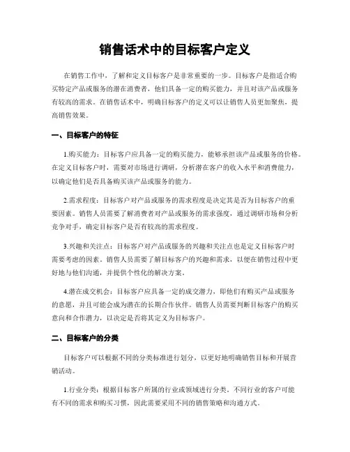 销售话术中的目标客户定义