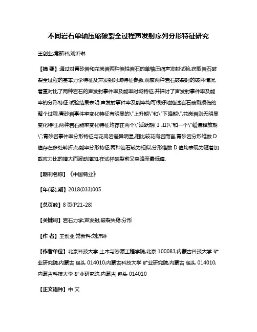 不同岩石单轴压缩破裂全过程声发射序列分形特征研究