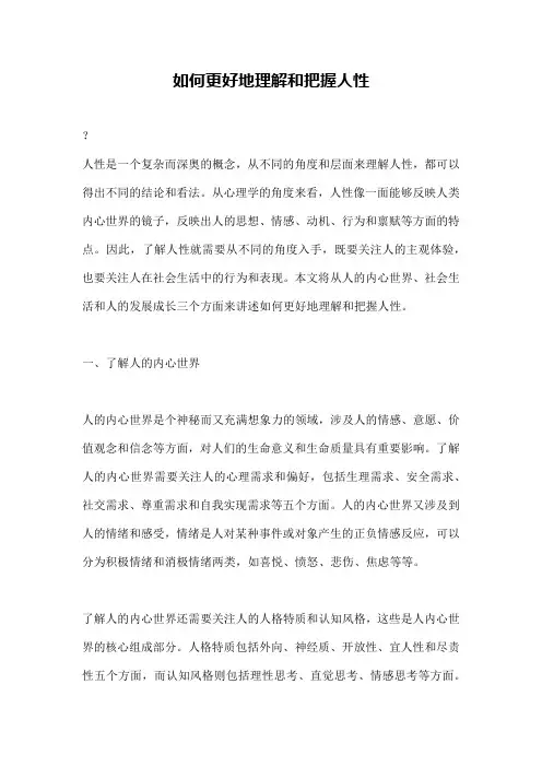 如何更好地理解和把握人性