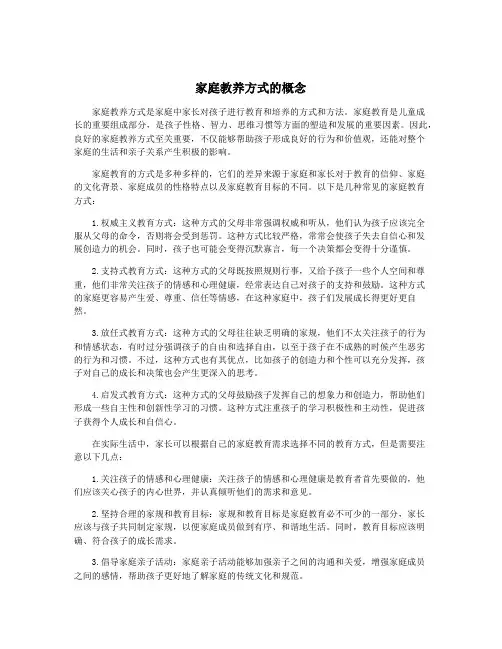 家庭教养方式的概念
