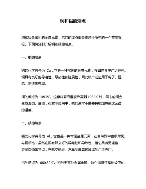 铜和铝的熔点
