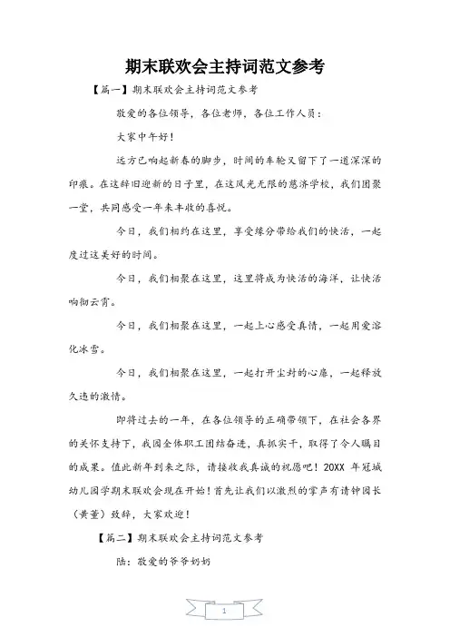 期末联欢会主持词范文参考