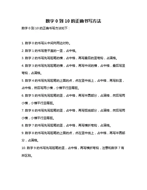 数字0到10的正确书写方法