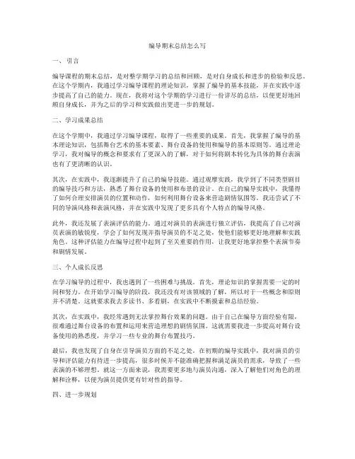 编导期末总结怎么写