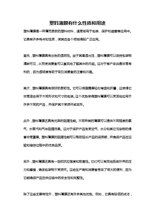塑料薄膜有什么性质和用途