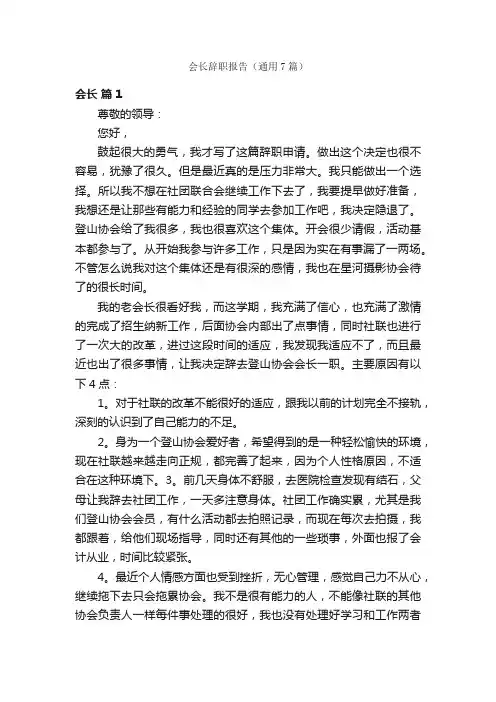 会长辞职报告（通用7篇）