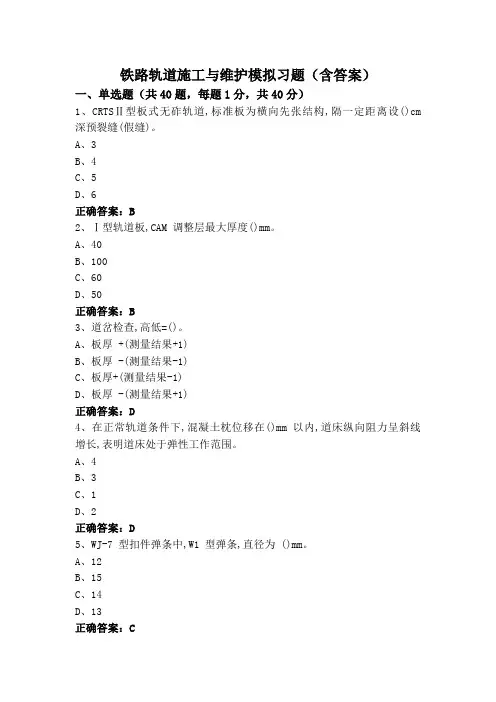 铁路轨道施工与维护模拟习题(含答案)