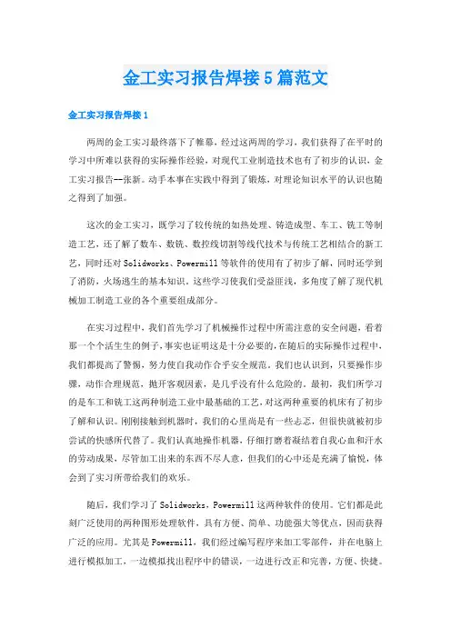 金工实习报告焊接5篇范文