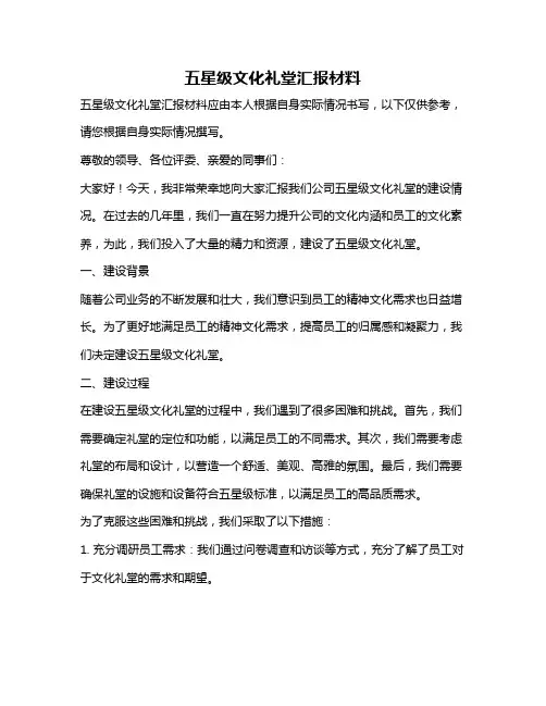 五星级文化礼堂汇报材料
