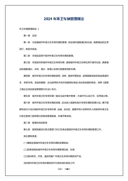 2024年环卫车辆管理规定