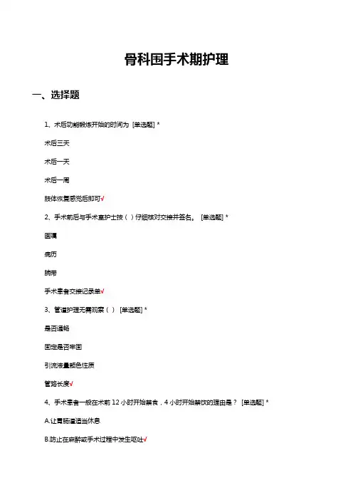 骨科围手术期护理试题与答案