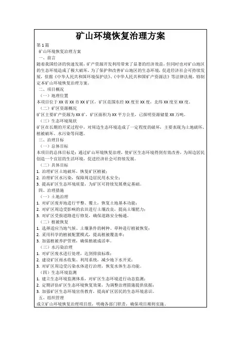 矿山环境恢复治理方案