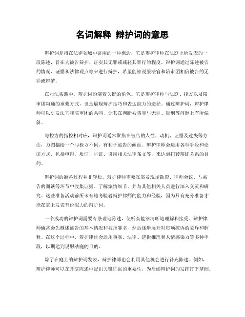 名词解释 辩护词的意思