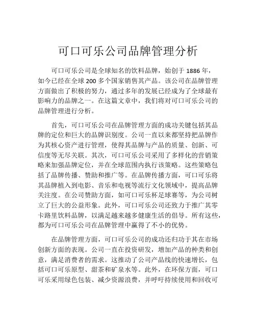 可口可乐公司品牌管理分析