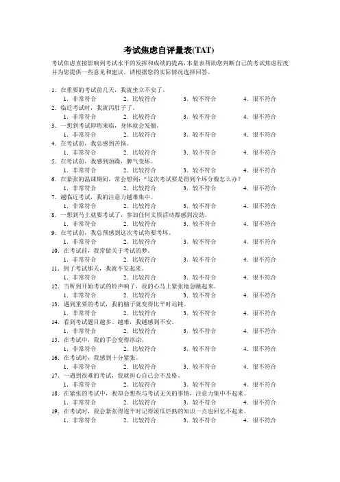 (完整版)考试焦虑自评量表(TAS)