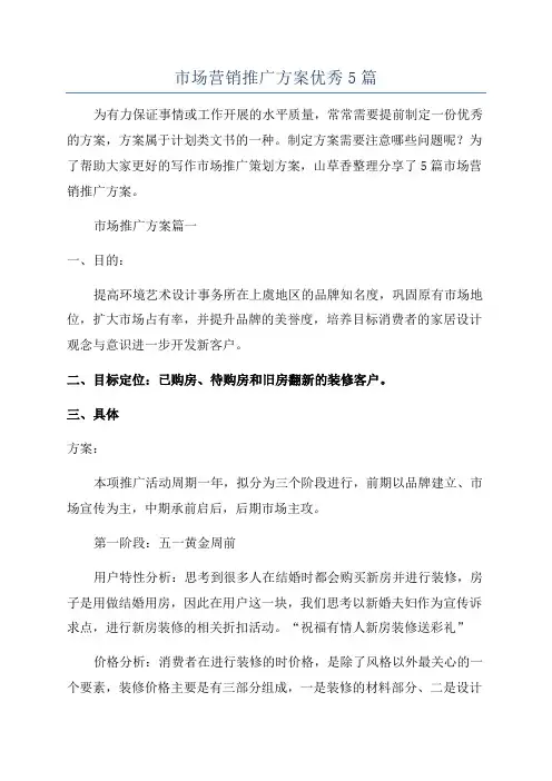 市场营销推广方案优秀5篇