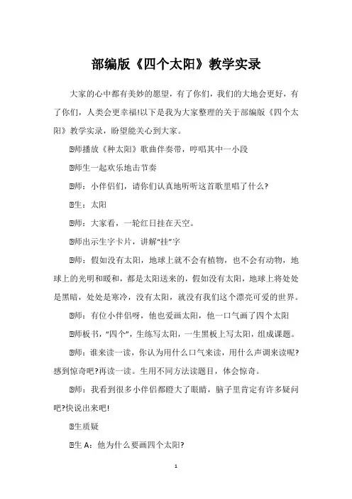 部编版《四个太阳》教学实录
