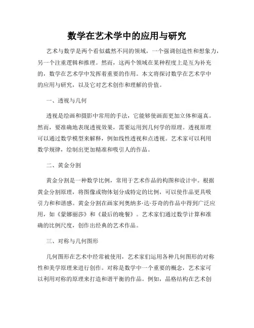 数学在艺术学中的应用与研究