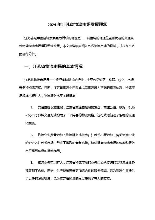 2024年江苏省物流市场发展现状