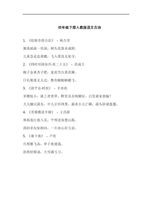 四年级下册人教版语文古诗