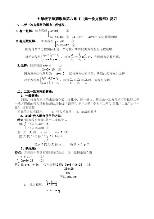 七年级下学期数学第八章《二元一次方程组》复习