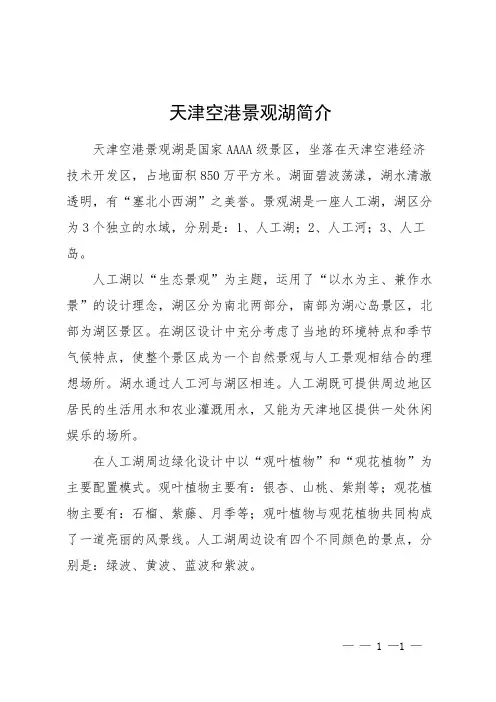 天津空港景观湖简介