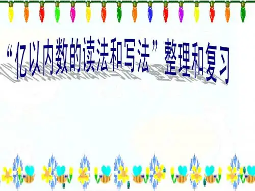 亿以内数的认识、读法、写法练习课
