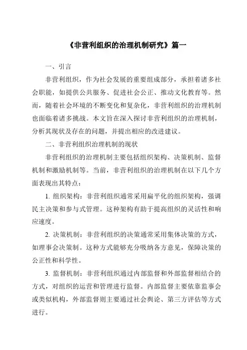 《2024年非营利组织的治理机制研究》范文