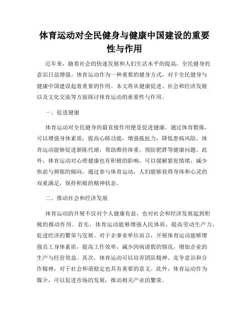 体育运动对全民健身与健康中国建设的重要性与作用