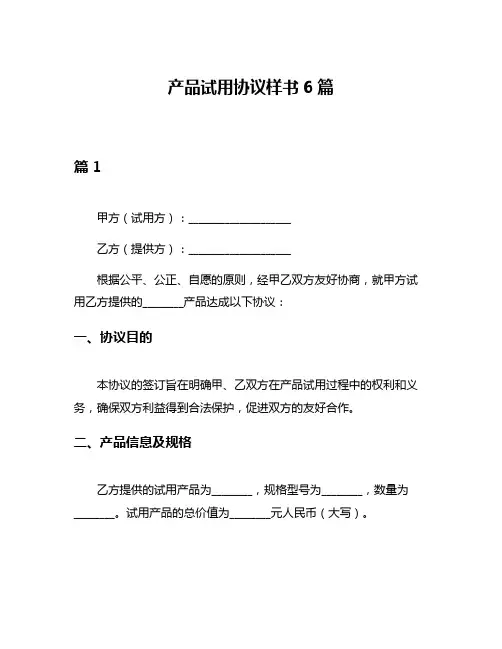 产品试用协议样书6篇