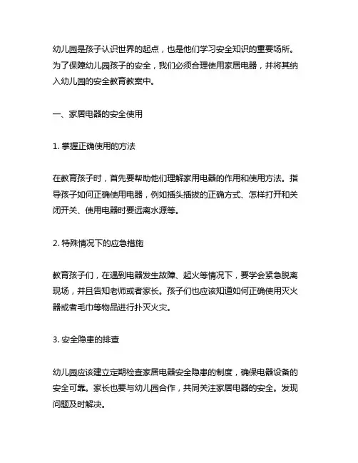 幼儿园合理使用家居电器教案 幼儿园安全教育