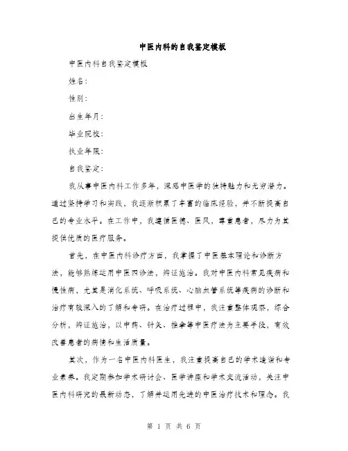 中医内科的自我鉴定模板(3篇)