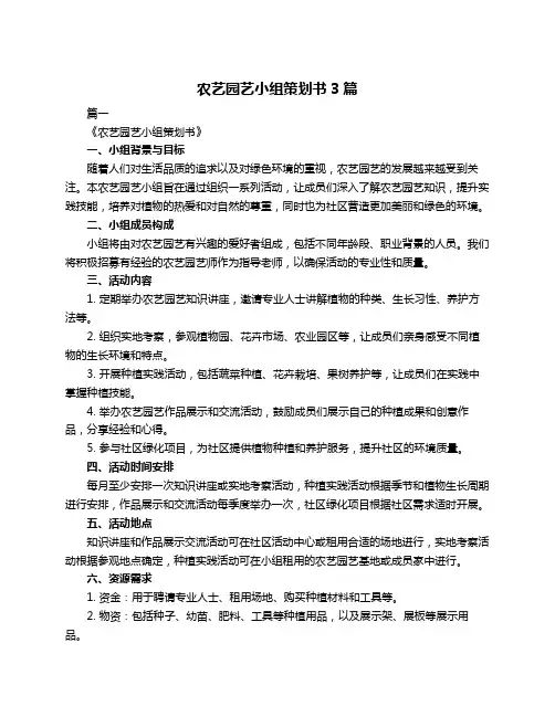 农艺园艺小组策划书3篇
