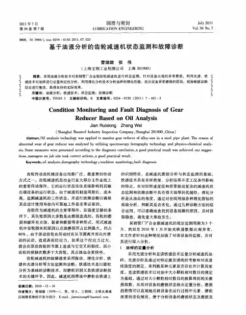 基于油液分析的齿轮减速机状态监测和故障诊断
