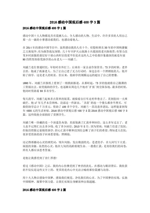 2016感动中国观后感400字3篇