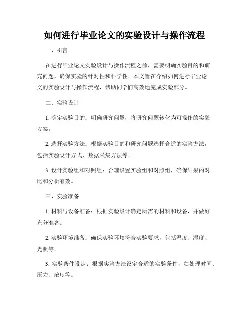 如何进行毕业论文的实验设计与操作流程
