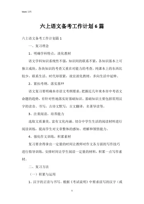 六上语文备考工作计划6篇