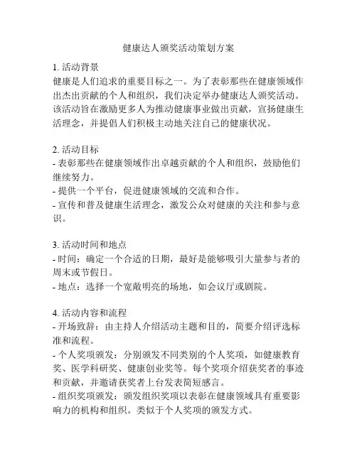 健康达人颁奖活动策划方案