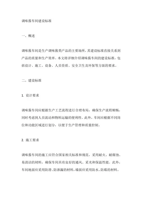 调味酱车间建设标准