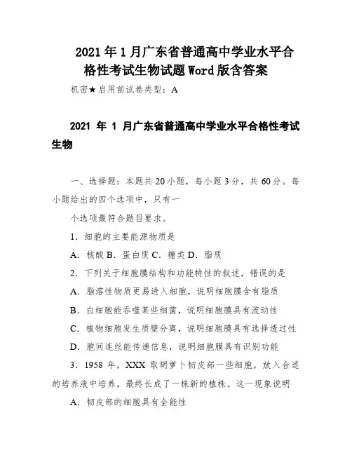 2021年1月广东省普通高中学业水平合格性考试生物试题Word版含答案