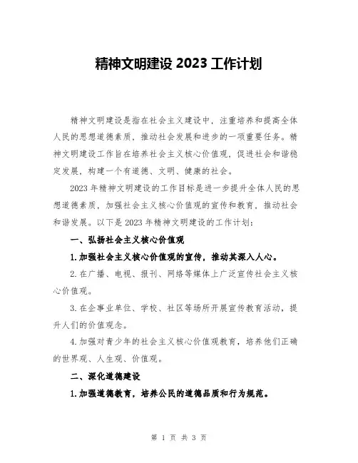 精神文明建设2023工作计划