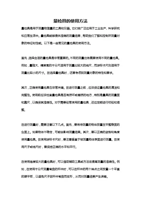 量检具的使用方法