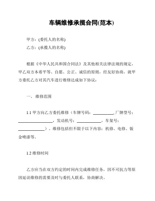 车辆维修承揽合同(范本)