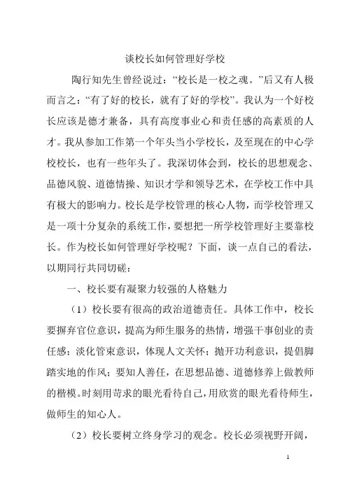 谈校长如何管理好学校