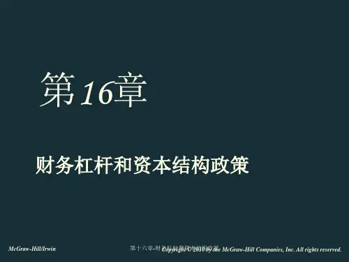 第十六章-财务杠杆和资本结构政策课件
