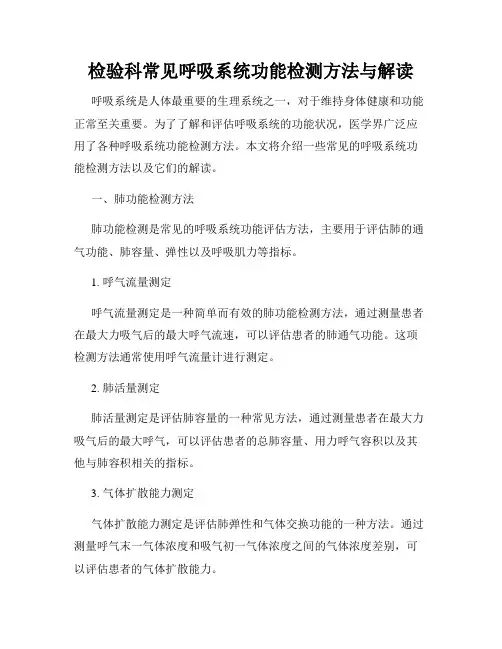 检验科常见呼吸系统功能检测方法与解读