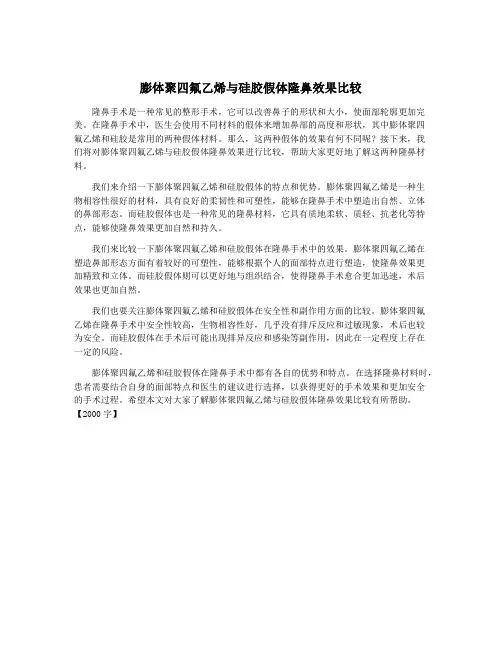 膨体聚四氟乙烯与硅胶假体隆鼻效果比较