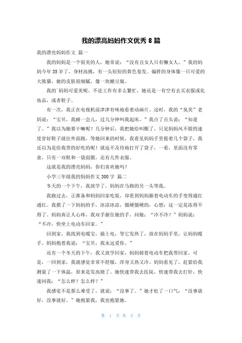 我的漂亮妈妈作文优秀8篇