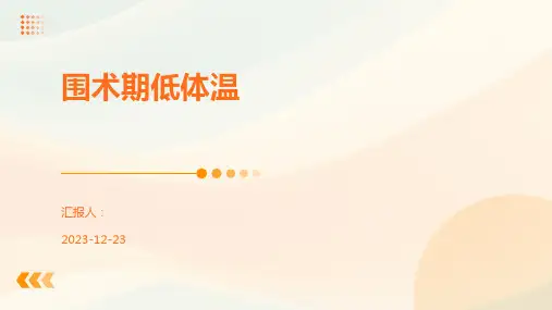 围术期低体温