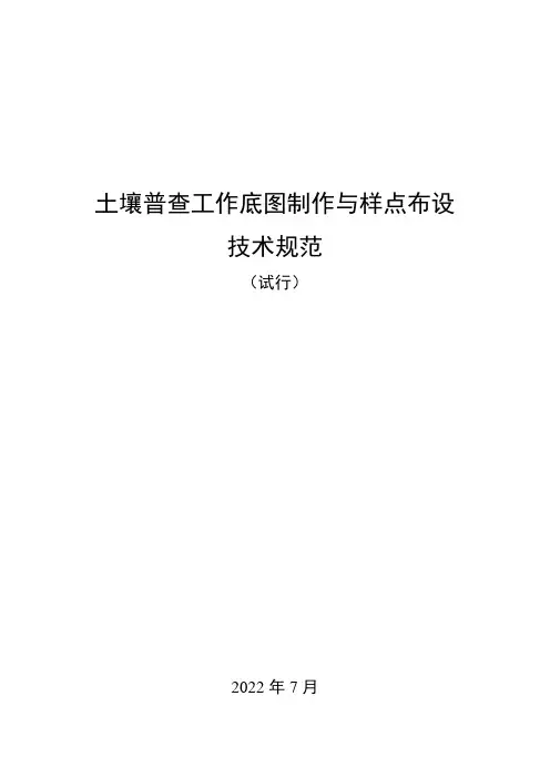 第三次土壤普查工作底图制作与采样点布设技术规范(试行)